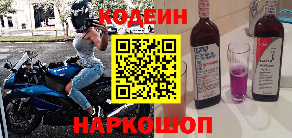 Кодеиновый сироп Lean Purple Drank  Вход с VPN  Алапаевск  Codein Purple Drank 