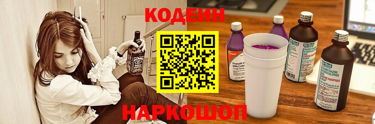 Кодеин Purple Drank Алапаевск